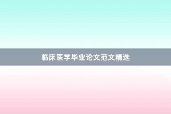 临床医学毕业论文范文精选